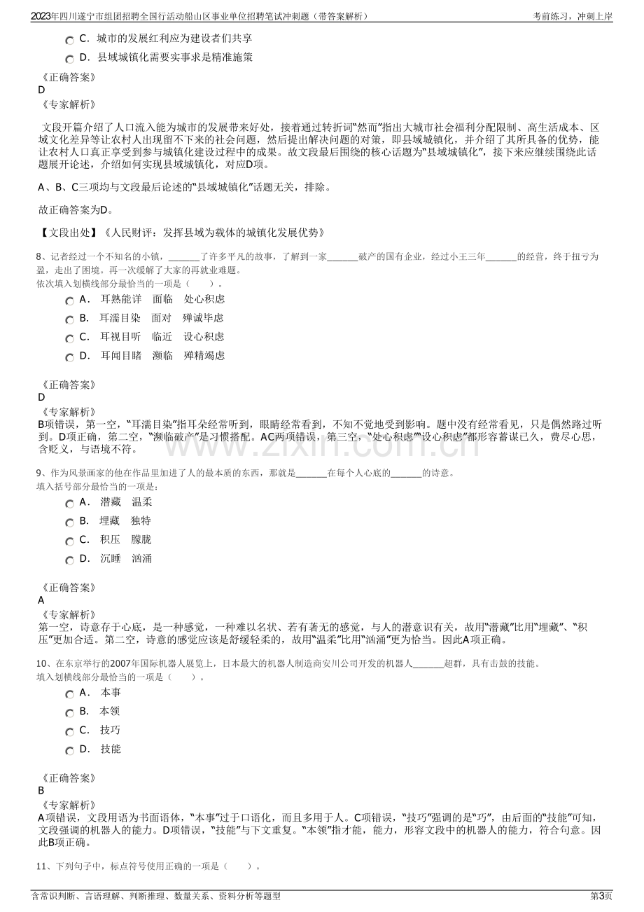 2023年四川遂宁市组团招聘全国行活动船山区事业单位招聘笔试冲刺题（带答案解析）.pdf_第3页