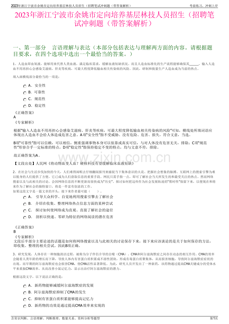 2023年浙江宁波市余姚市定向培养基层林技人员招生（招聘笔试冲刺题（带答案解析）.pdf_第1页