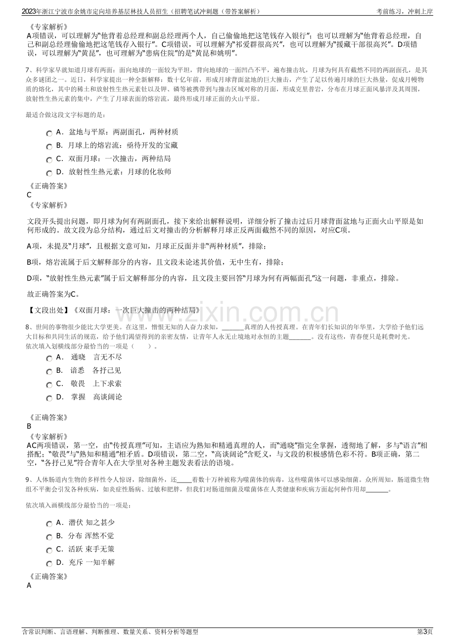 2023年浙江宁波市余姚市定向培养基层林技人员招生（招聘笔试冲刺题（带答案解析）.pdf_第3页