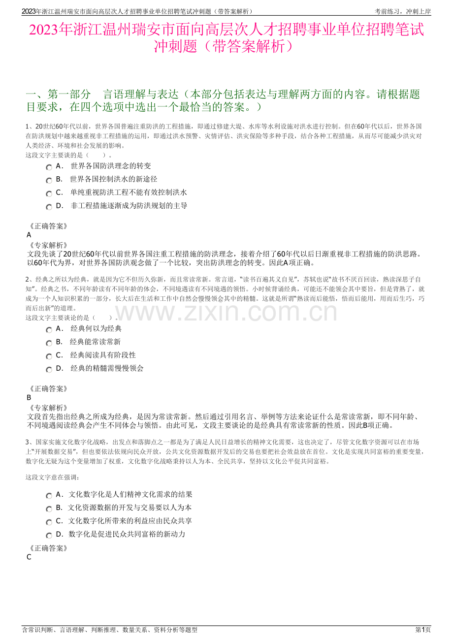 2023年浙江温州瑞安市面向高层次人才招聘事业单位招聘笔试冲刺题（带答案解析）.pdf_第1页