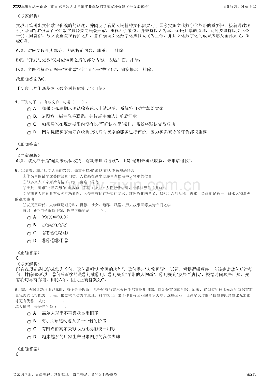 2023年浙江温州瑞安市面向高层次人才招聘事业单位招聘笔试冲刺题（带答案解析）.pdf_第2页