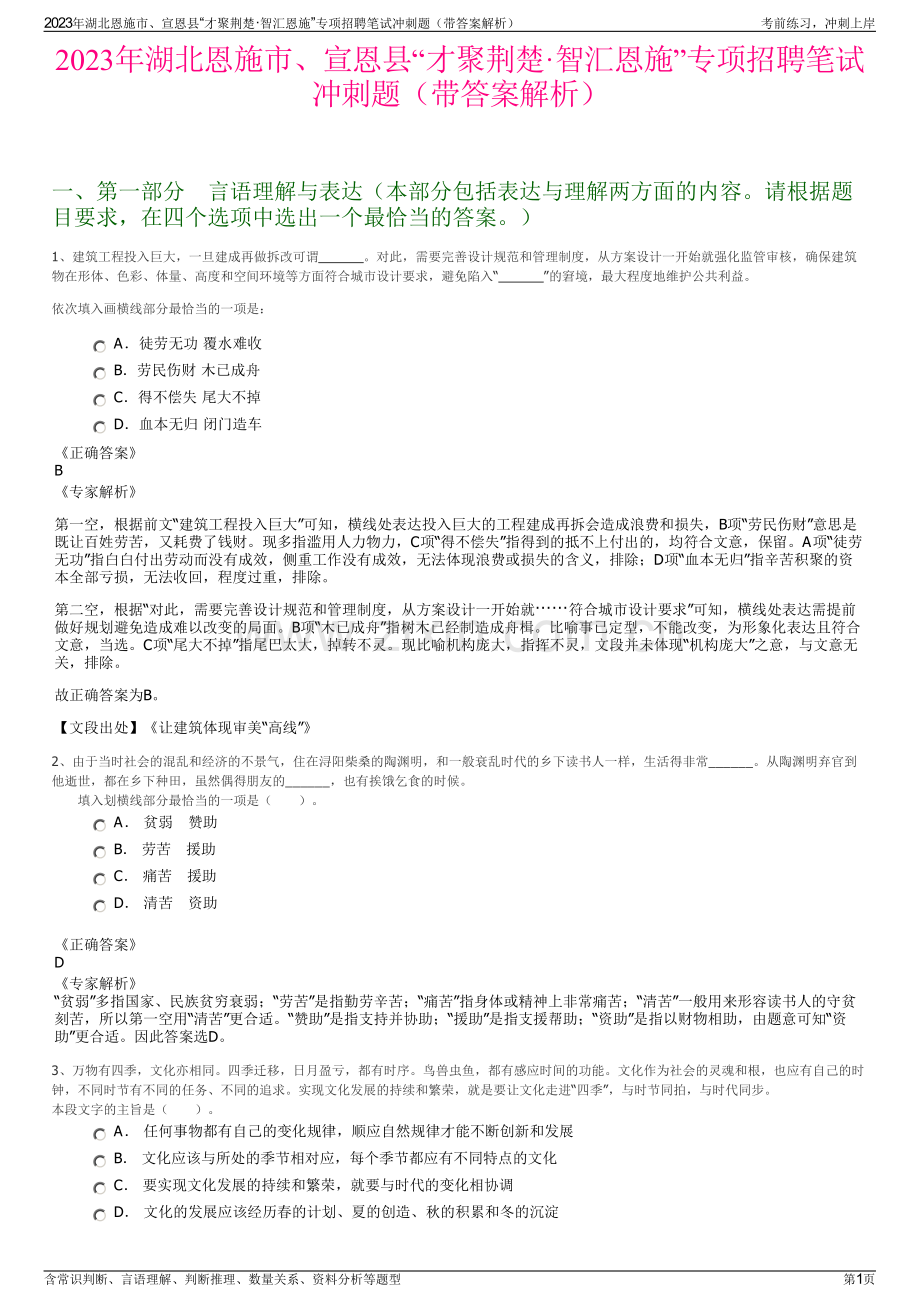 2023年湖北恩施市、宣恩县“才聚荆楚·智汇恩施”专项招聘笔试冲刺题（带答案解析）.pdf_第1页