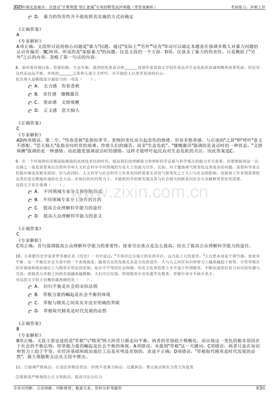 2023年湖北恩施市、宣恩县“才聚荆楚·智汇恩施”专项招聘笔试冲刺题（带答案解析）.pdf_第3页