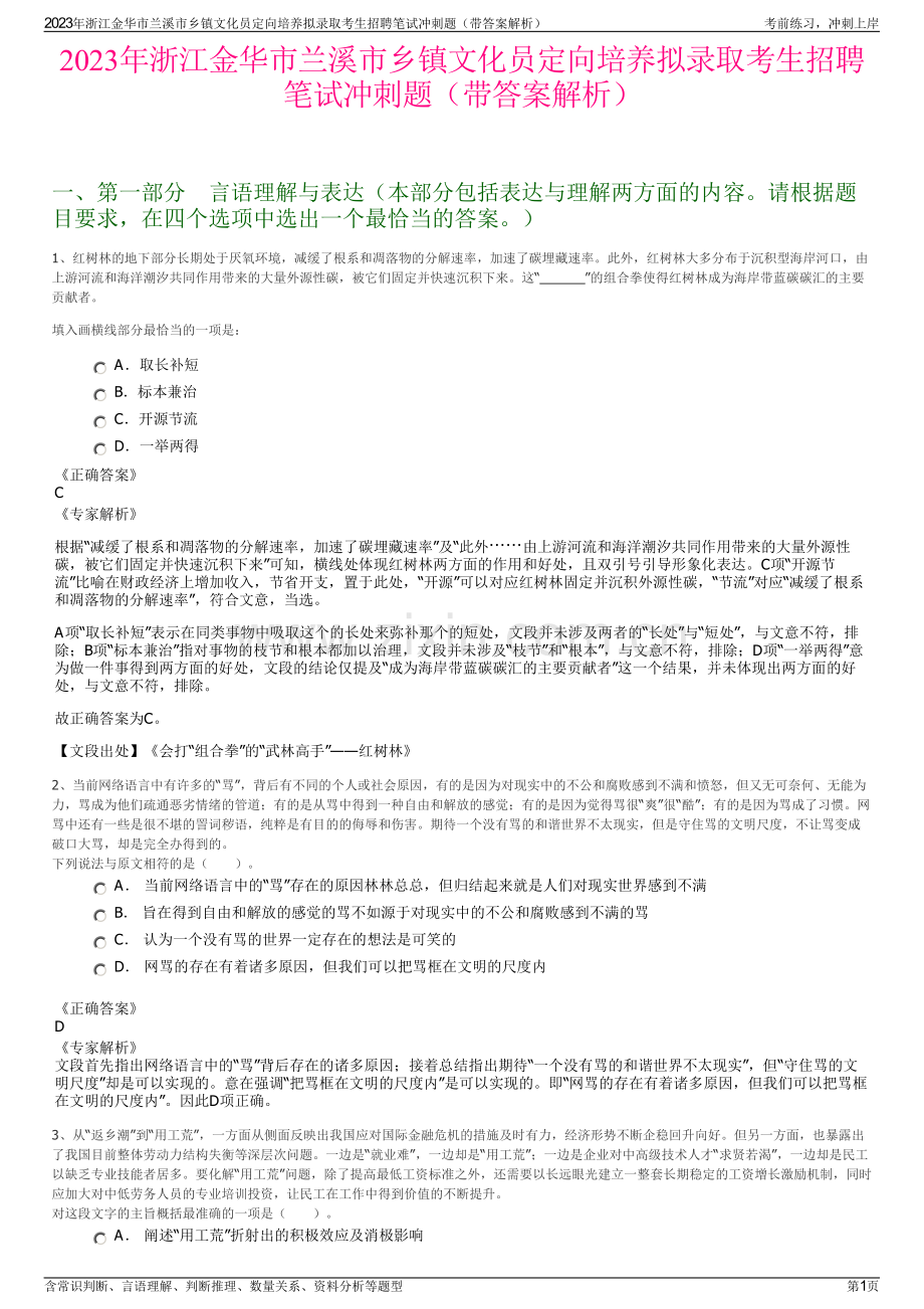 2023年浙江金华市兰溪市乡镇文化员定向培养拟录取考生招聘笔试冲刺题（带答案解析）.pdf_第1页