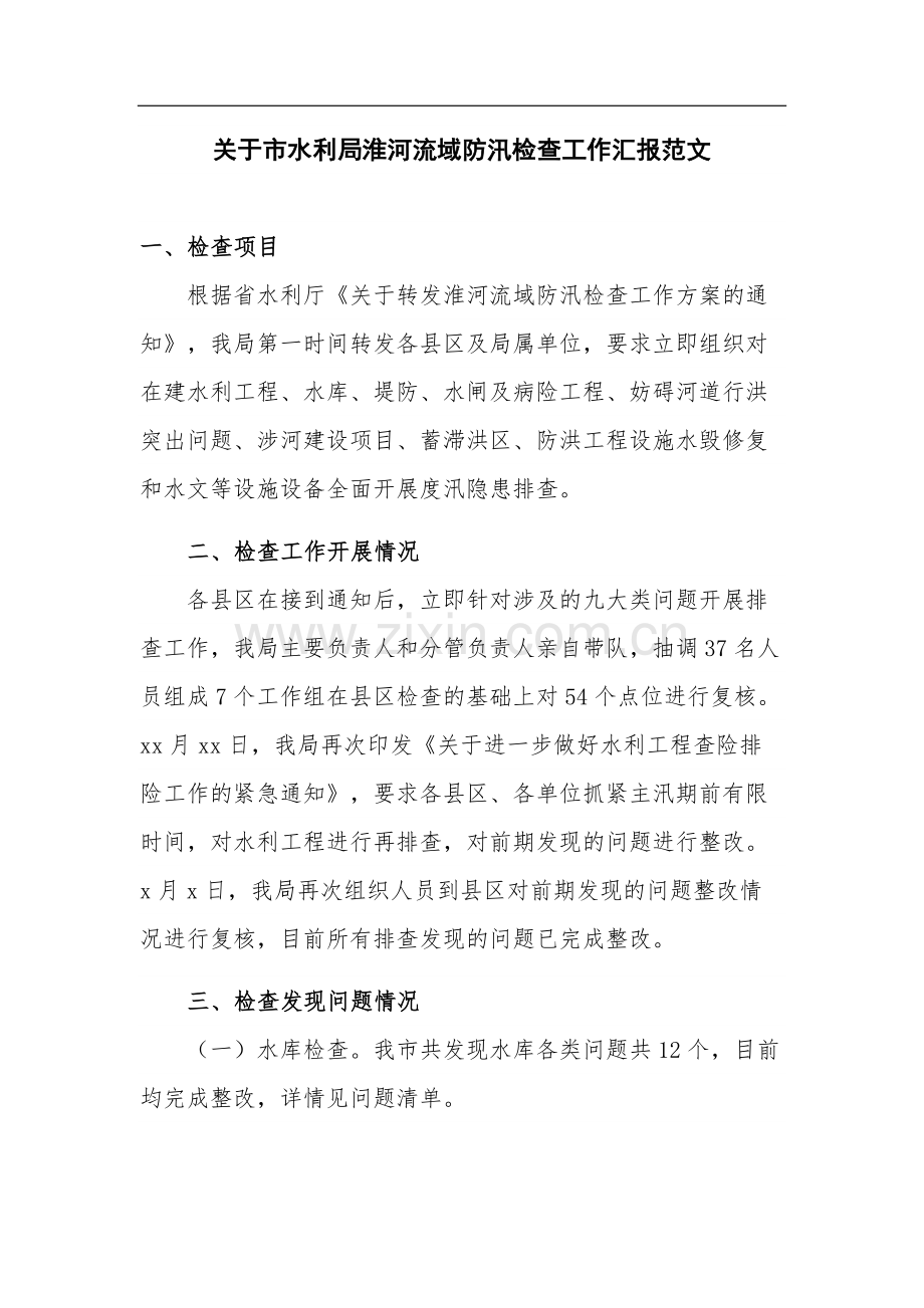 关于市水利局淮河流域防汛检查工作汇报范文.docx_第1页