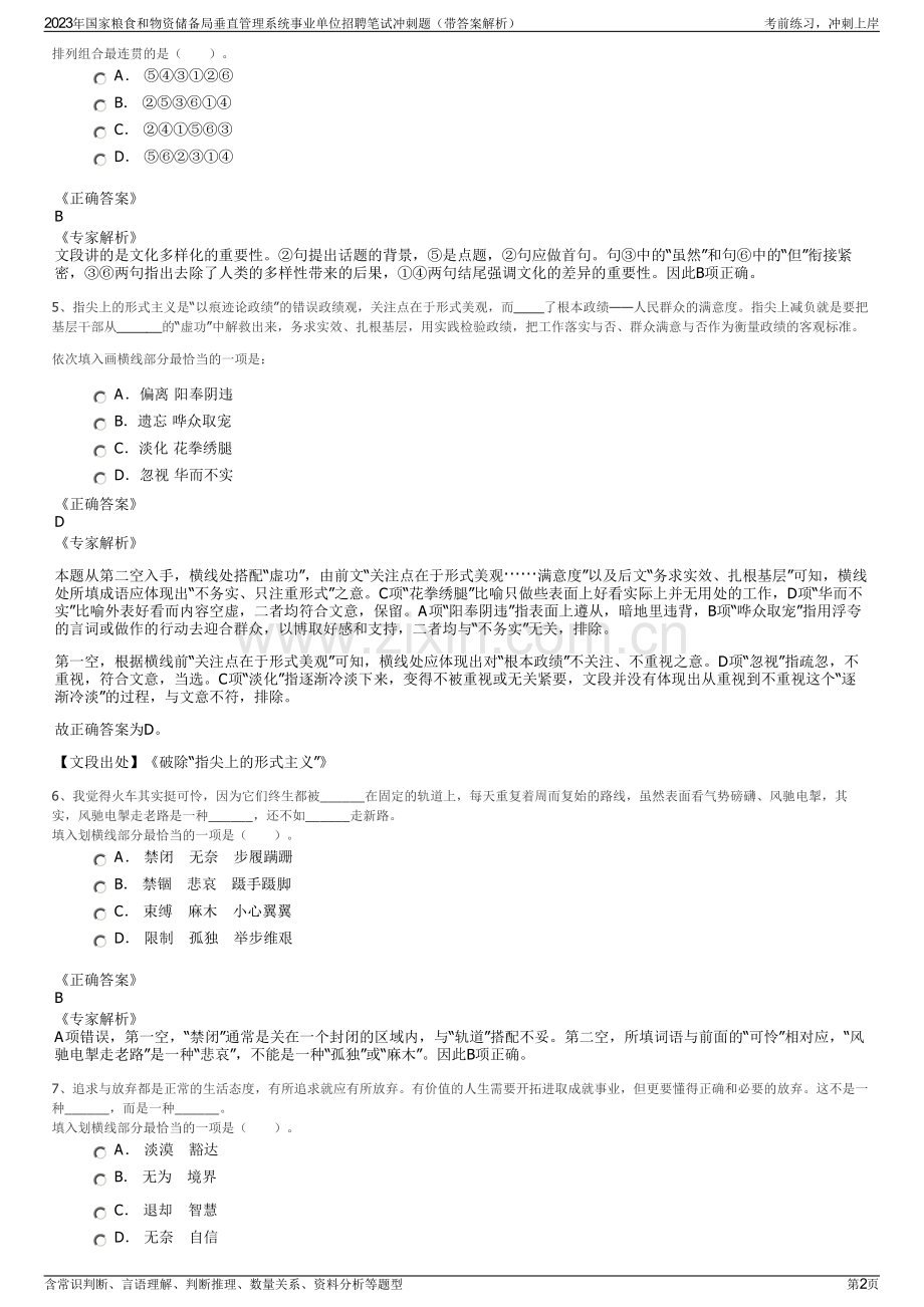 2023年国家粮食和物资储备局垂直管理系统事业单位招聘笔试冲刺题（带答案解析）.pdf_第2页