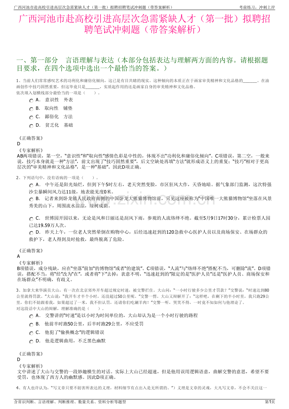 广西河池市赴高校引进高层次急需紧缺人才（第一批）拟聘招聘笔试冲刺题（带答案解析）.pdf_第1页