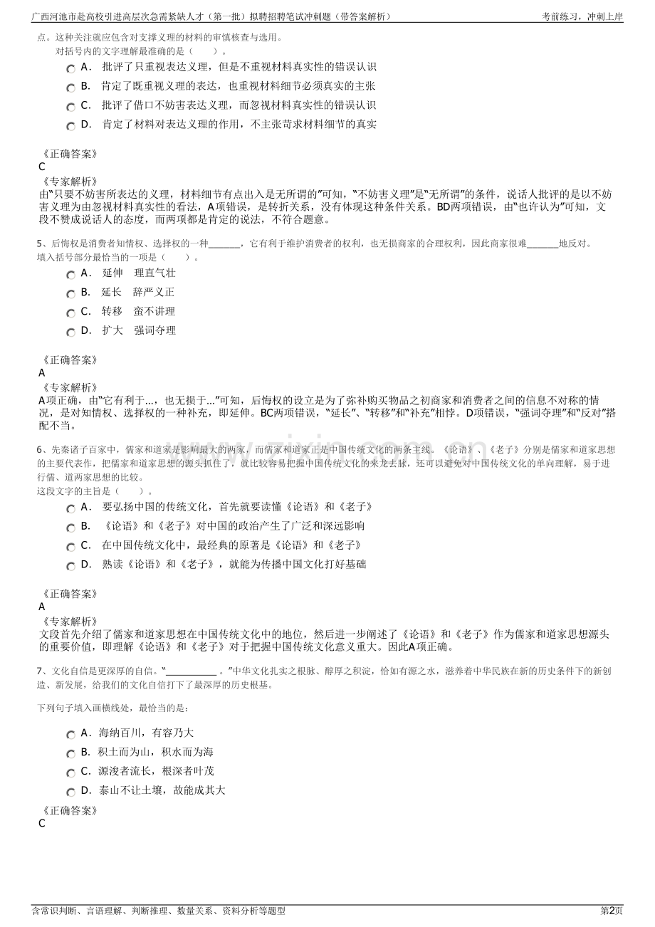 广西河池市赴高校引进高层次急需紧缺人才（第一批）拟聘招聘笔试冲刺题（带答案解析）.pdf_第2页