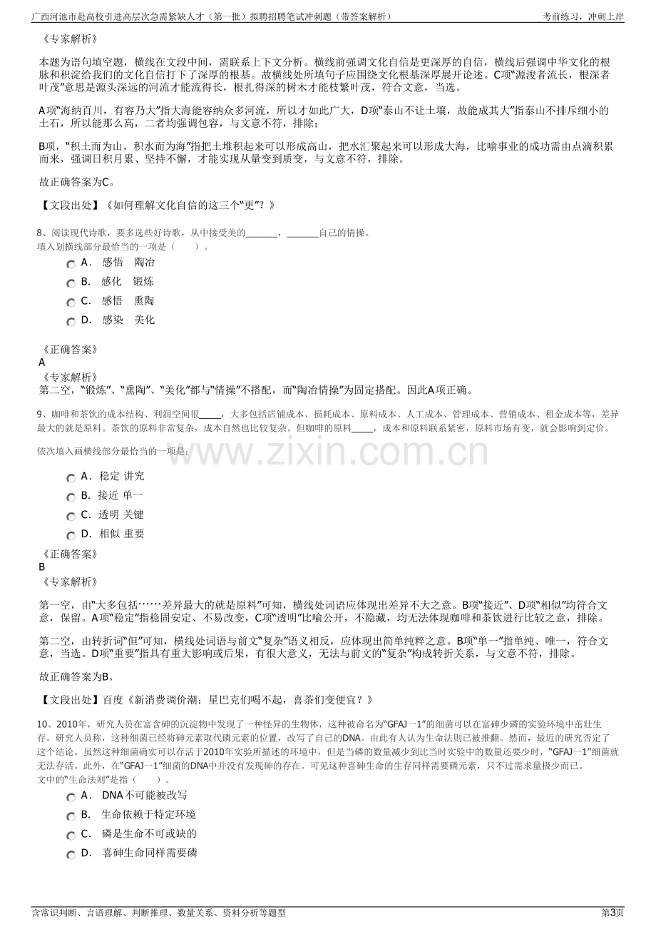 广西河池市赴高校引进高层次急需紧缺人才（第一批）拟聘招聘笔试冲刺题（带答案解析）.pdf_第3页