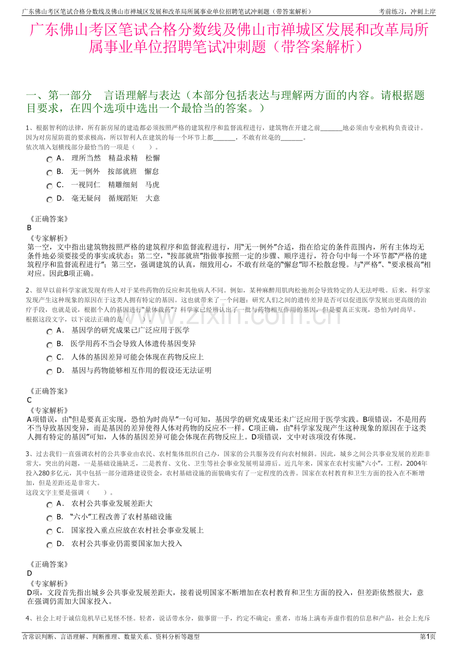 广东佛山考区笔试合格分数线及佛山市禅城区发展和改革局所属事业单位招聘笔试冲刺题（带答案解析）.pdf_第1页