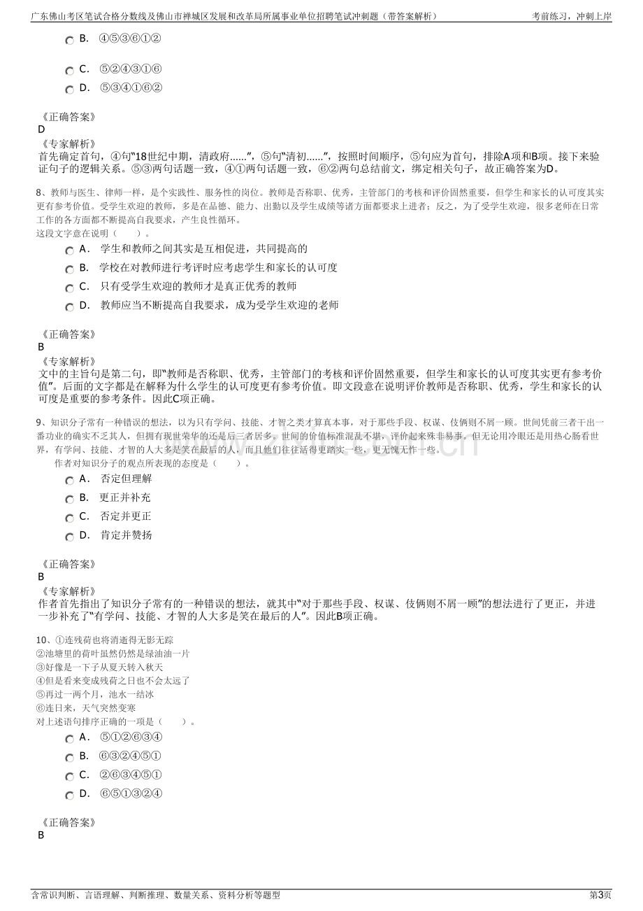 广东佛山考区笔试合格分数线及佛山市禅城区发展和改革局所属事业单位招聘笔试冲刺题（带答案解析）.pdf_第3页