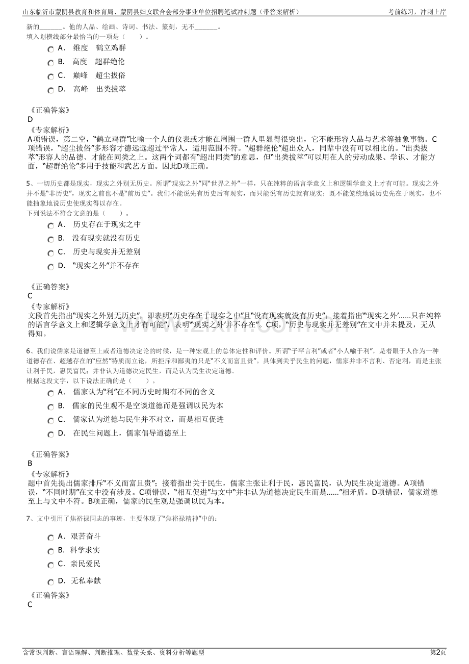 山东临沂市蒙阴县教育和体育局、蒙阴县妇女联合会部分事业单位招聘笔试冲刺题（带答案解析）.pdf_第2页