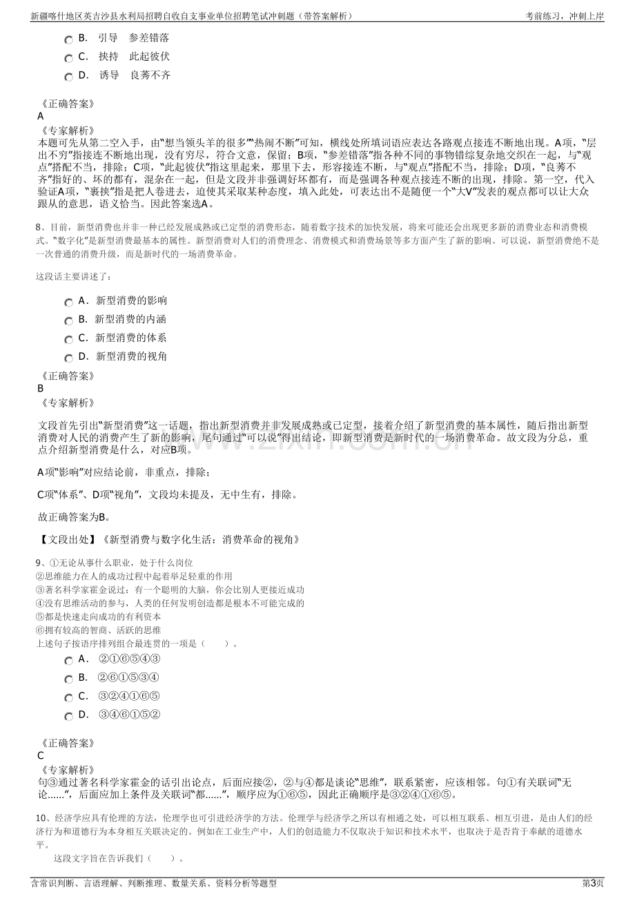 新疆喀什地区英吉沙县水利局招聘自收自支事业单位招聘笔试冲刺题（带答案解析）.pdf_第3页