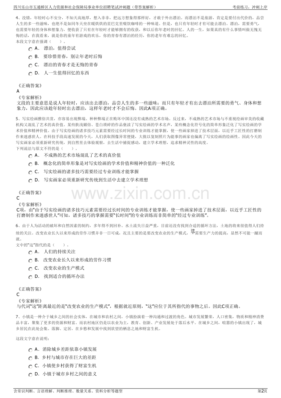 四川乐山市五通桥区人力资源和社会保障局事业单位招聘笔试冲刺题（带答案解析）.pdf_第2页