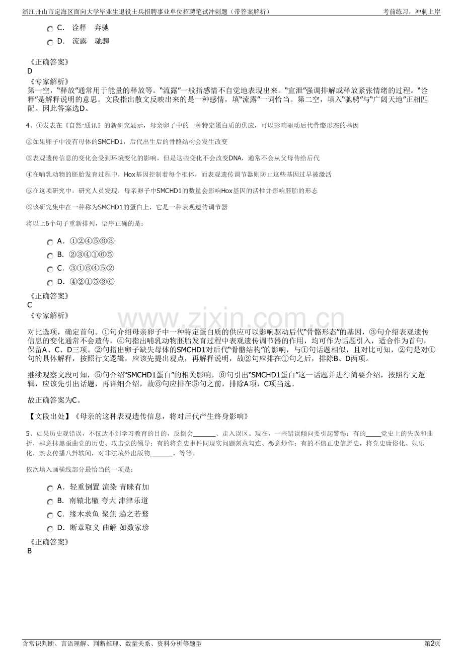 浙江舟山市定海区面向大学毕业生退役士兵招聘事业单位招聘笔试冲刺题（带答案解析）.pdf_第2页