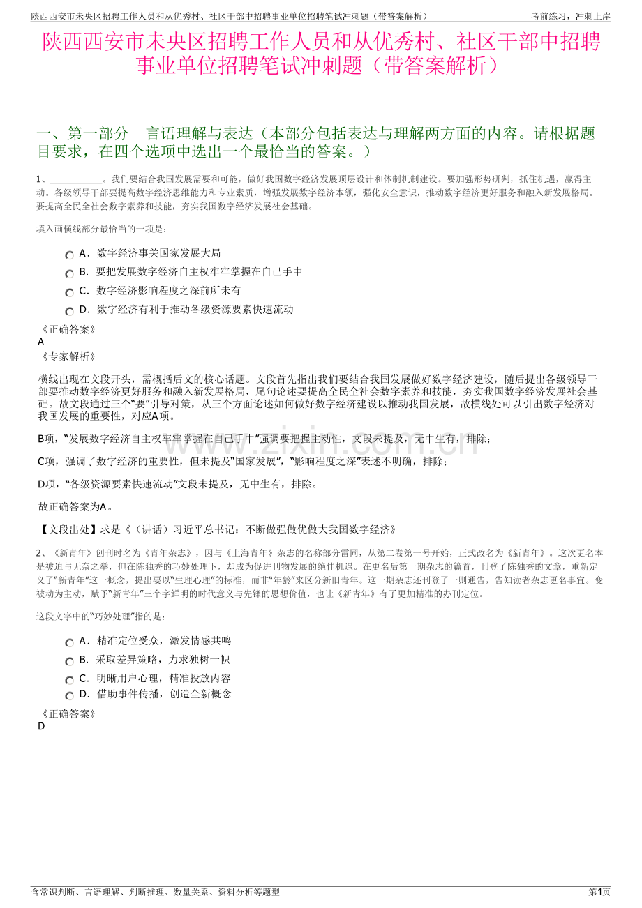 陕西西安市未央区招聘工作人员和从优秀村、社区干部中招聘事业单位招聘笔试冲刺题（带答案解析）.pdf_第1页