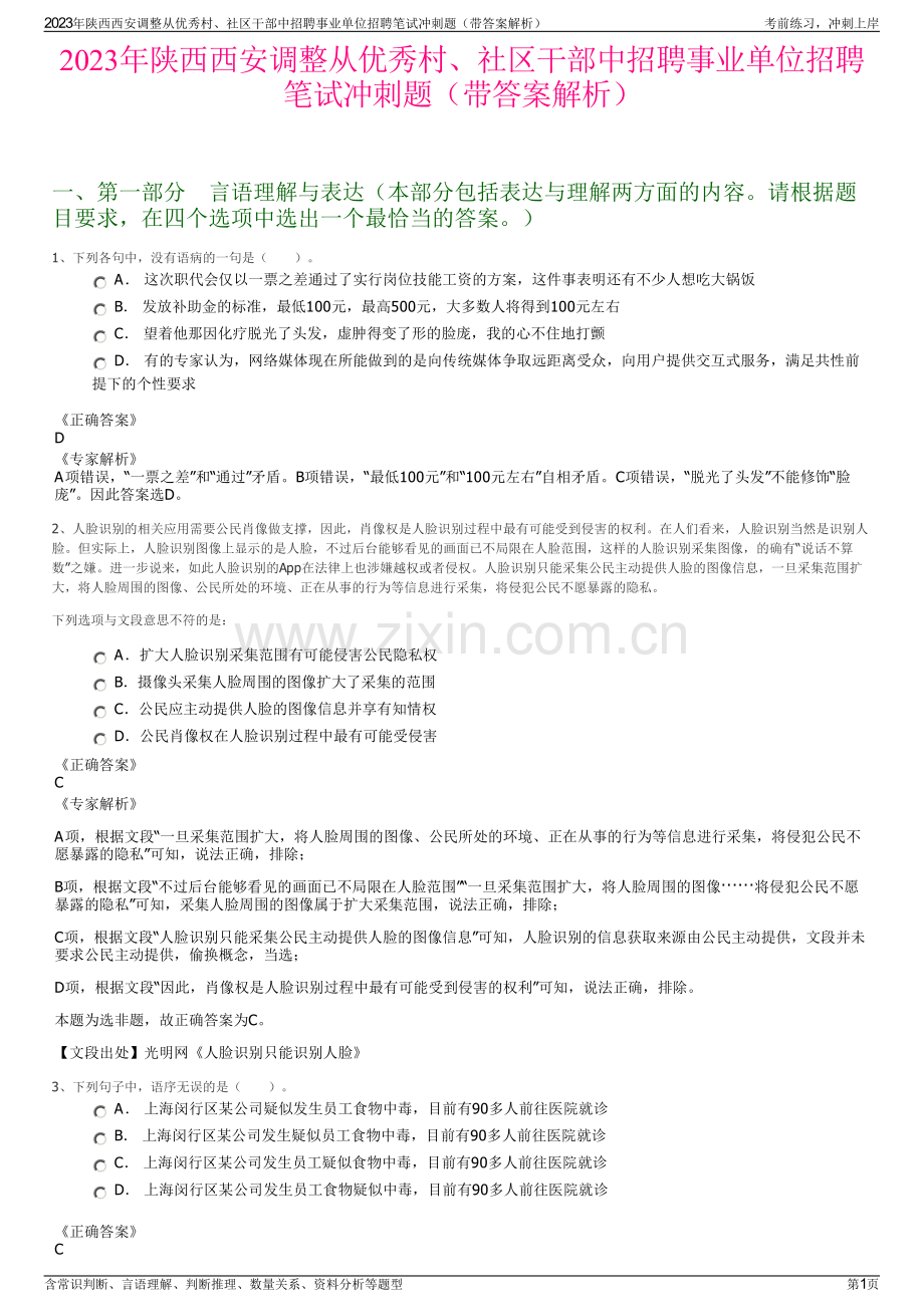 2023年陕西西安调整从优秀村、社区干部中招聘事业单位招聘笔试冲刺题（带答案解析）.pdf_第1页