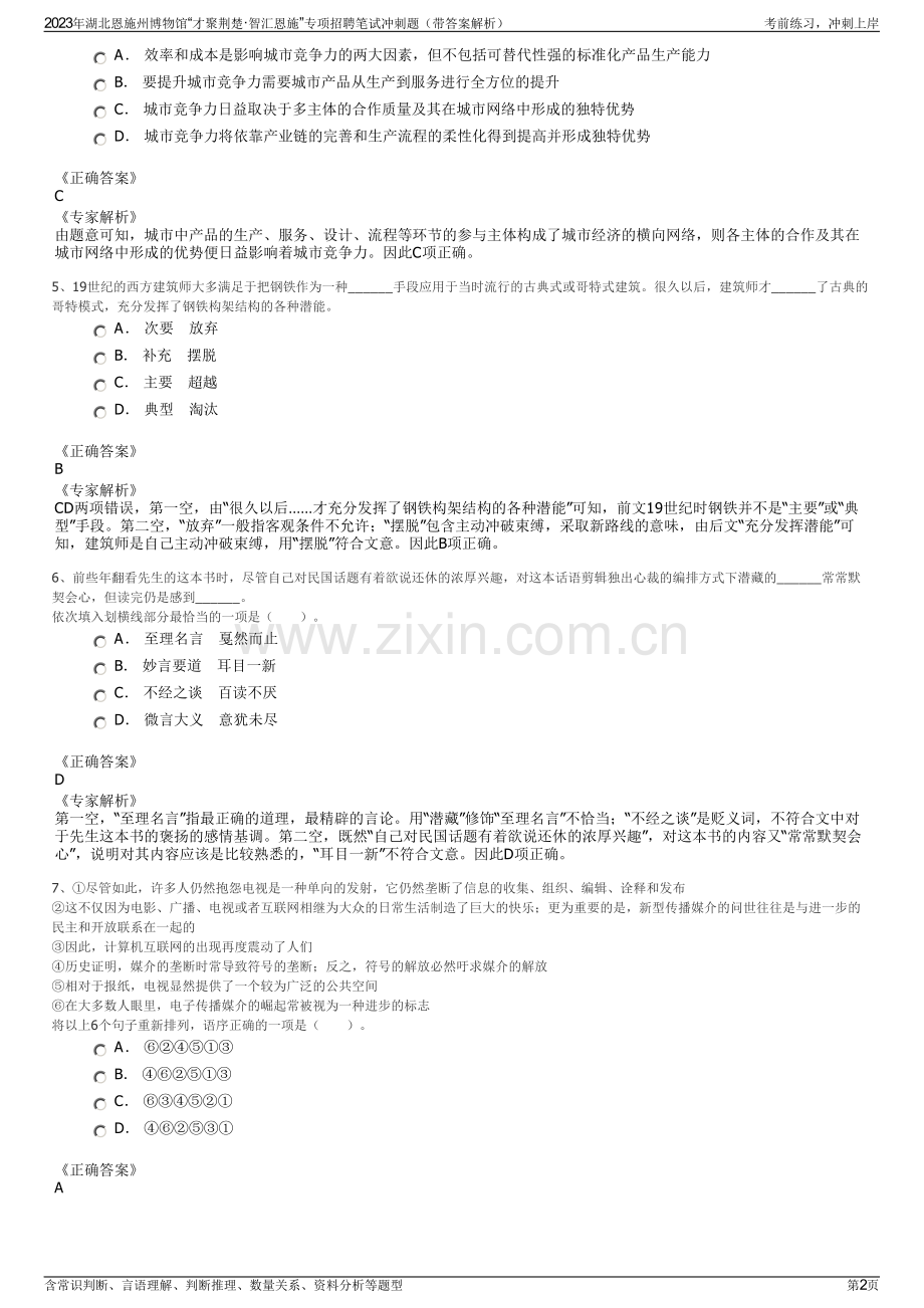 2023年湖北恩施州博物馆“才聚荆楚·智汇恩施”专项招聘笔试冲刺题（带答案解析）.pdf_第2页