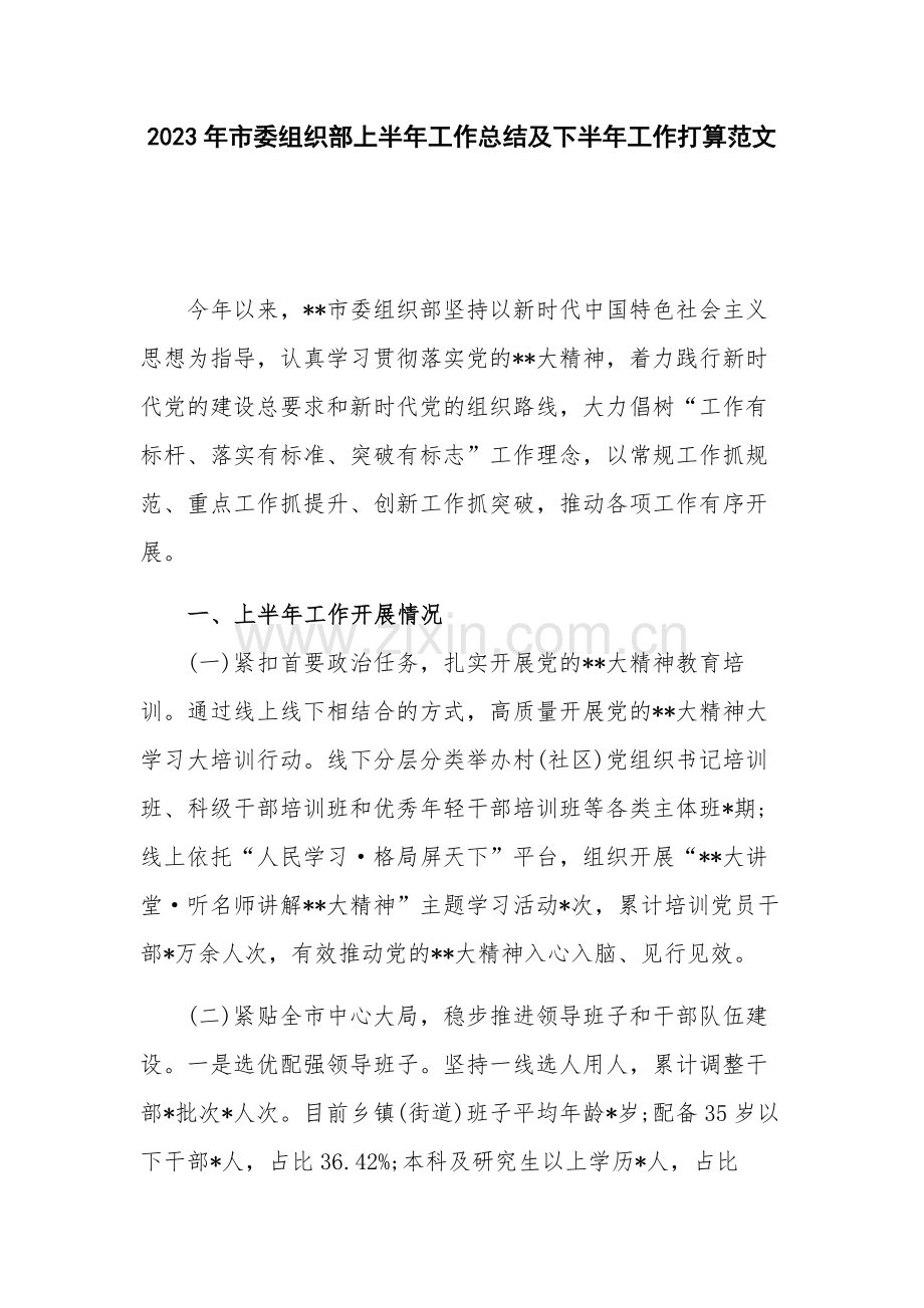 2023年市委组织部上半年工作总结及下半年工作打算范文.docx_第1页