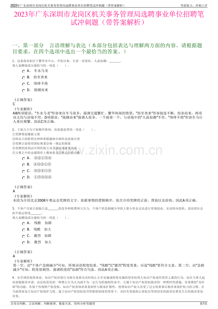 2023年广东深圳市龙岗区机关事务管理局选聘事业单位招聘笔试冲刺题（带答案解析）.pdf_第1页