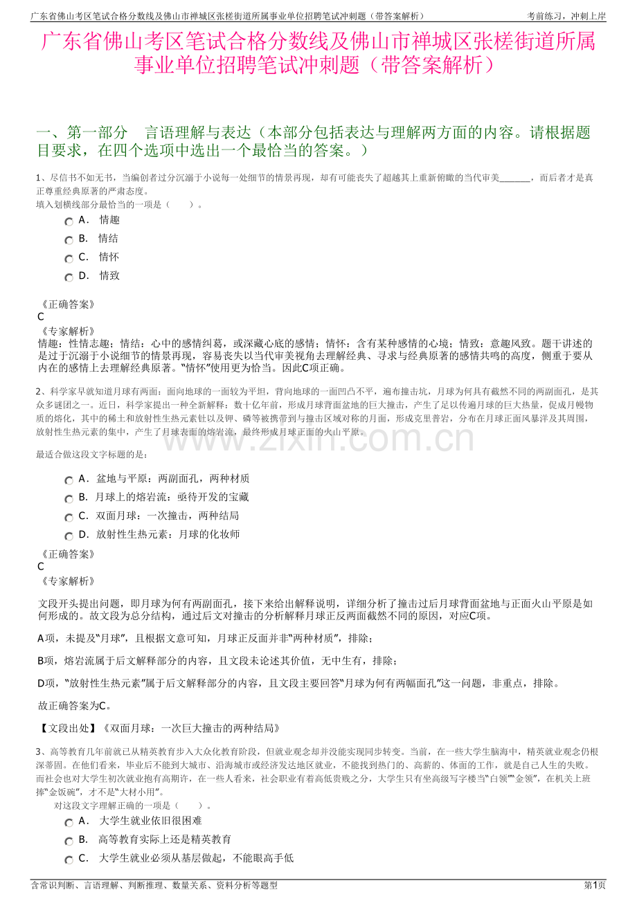 广东省佛山考区笔试合格分数线及佛山市禅城区张槎街道所属事业单位招聘笔试冲刺题（带答案解析）.pdf_第1页