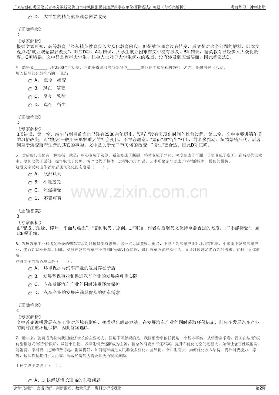 广东省佛山考区笔试合格分数线及佛山市禅城区张槎街道所属事业单位招聘笔试冲刺题（带答案解析）.pdf_第2页