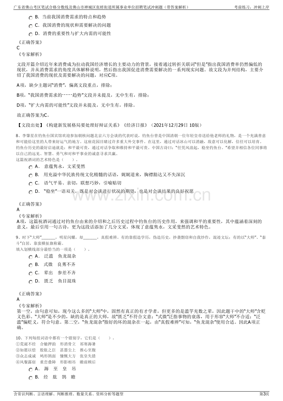 广东省佛山考区笔试合格分数线及佛山市禅城区张槎街道所属事业单位招聘笔试冲刺题（带答案解析）.pdf_第3页