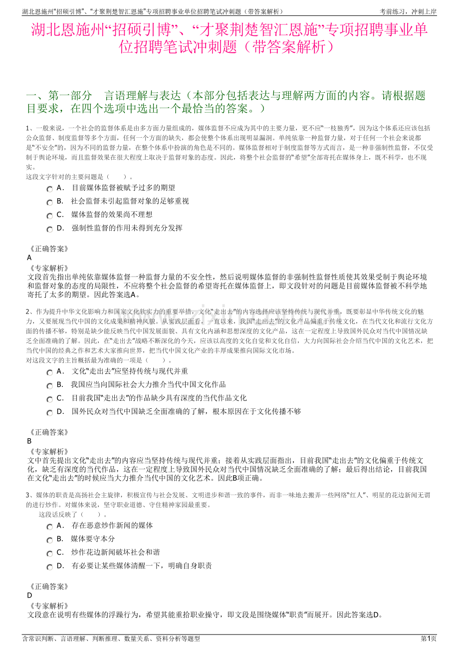 湖北恩施州“招硕引博”、“才聚荆楚智汇恩施”专项招聘事业单位招聘笔试冲刺题（带答案解析）.pdf_第1页