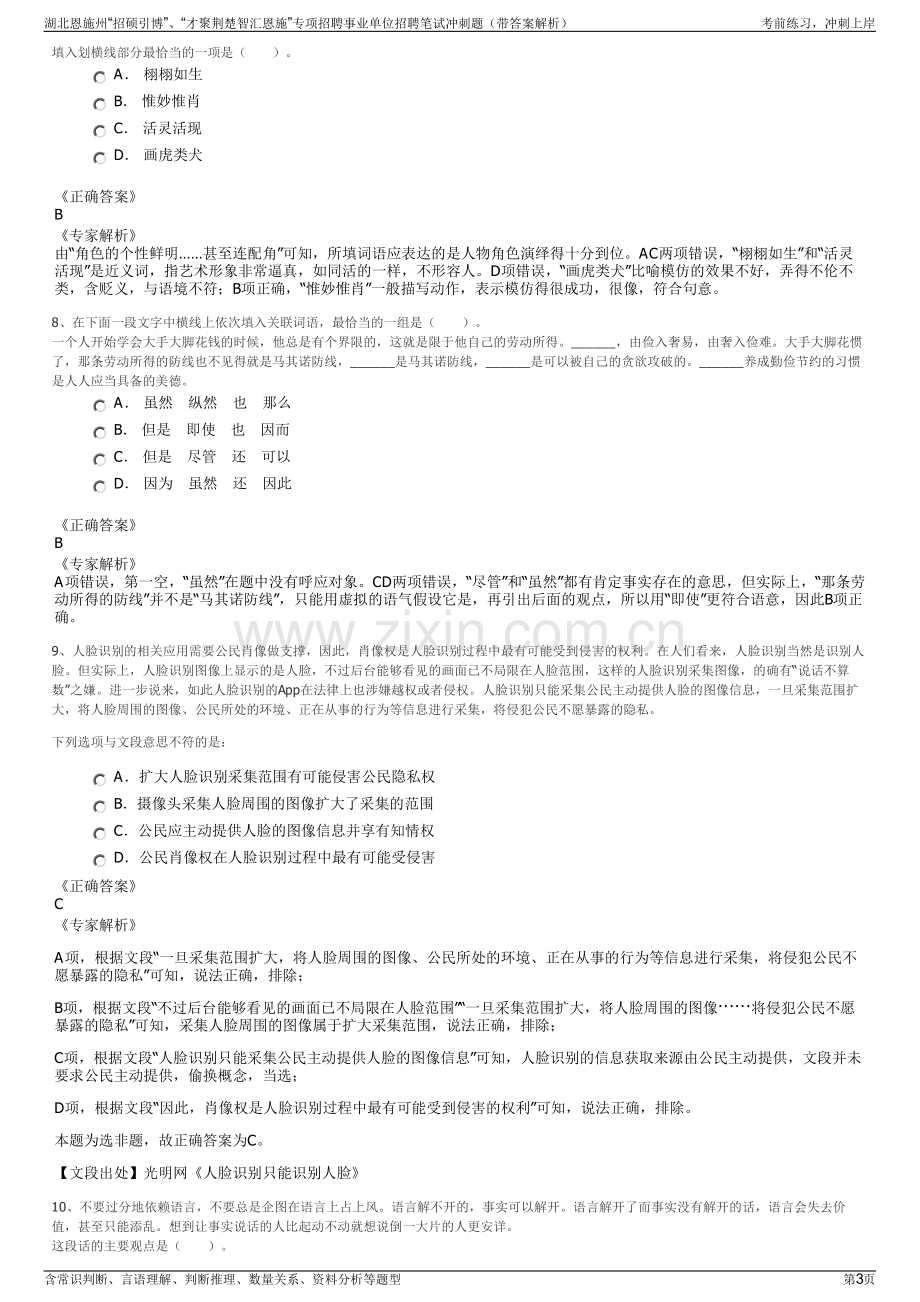 湖北恩施州“招硕引博”、“才聚荆楚智汇恩施”专项招聘事业单位招聘笔试冲刺题（带答案解析）.pdf_第3页