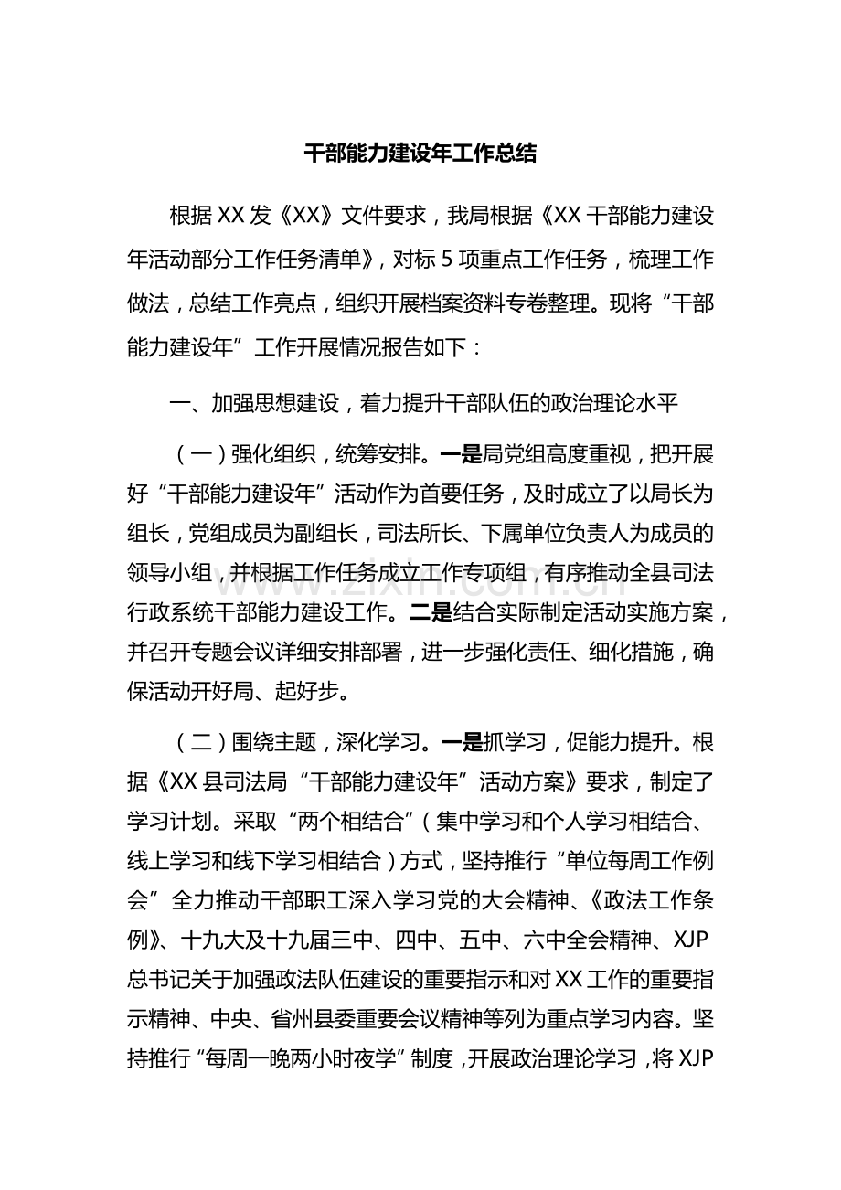 干部能力建设年工作总结.docx_第1页