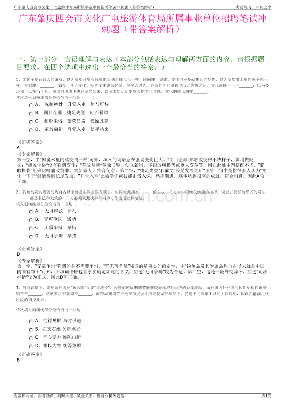 广东肇庆四会市文化广电旅游体育局所属事业单位招聘笔试冲刺题（带答案解析）.pdf_第1页