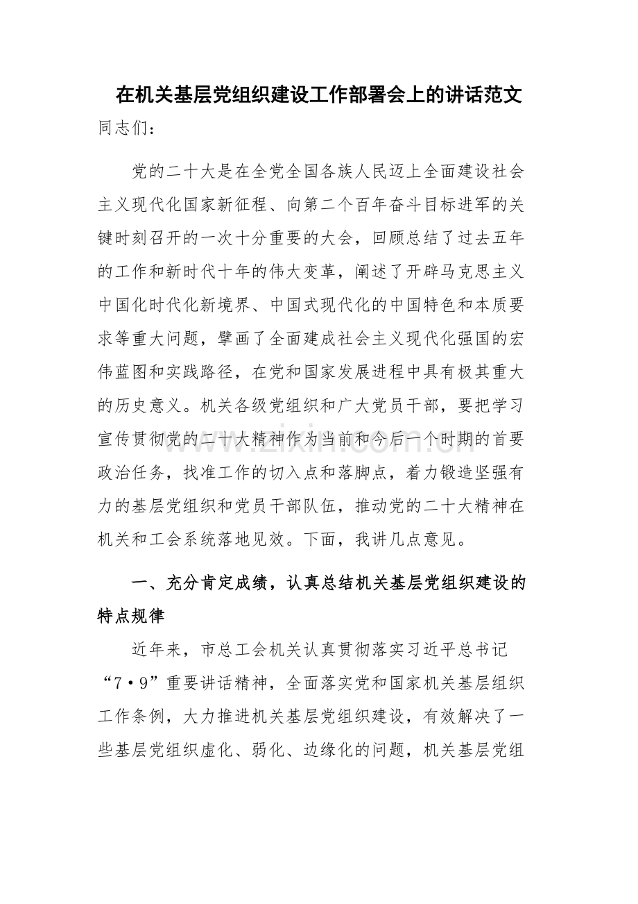 在机关基层党组织建设工作部署会上的讲话范文.docx_第1页