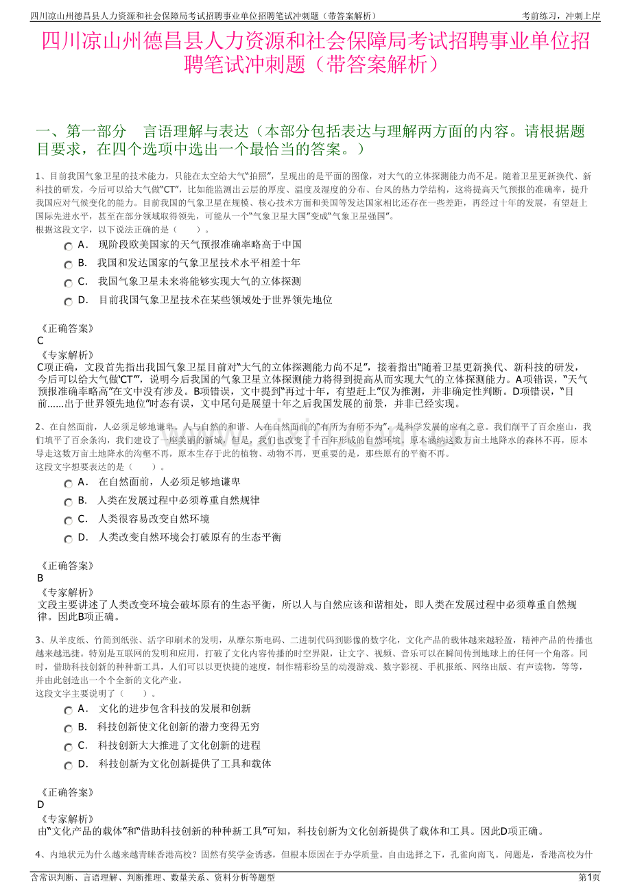 四川凉山州德昌县人力资源和社会保障局考试招聘事业单位招聘笔试冲刺题（带答案解析）.pdf_第1页