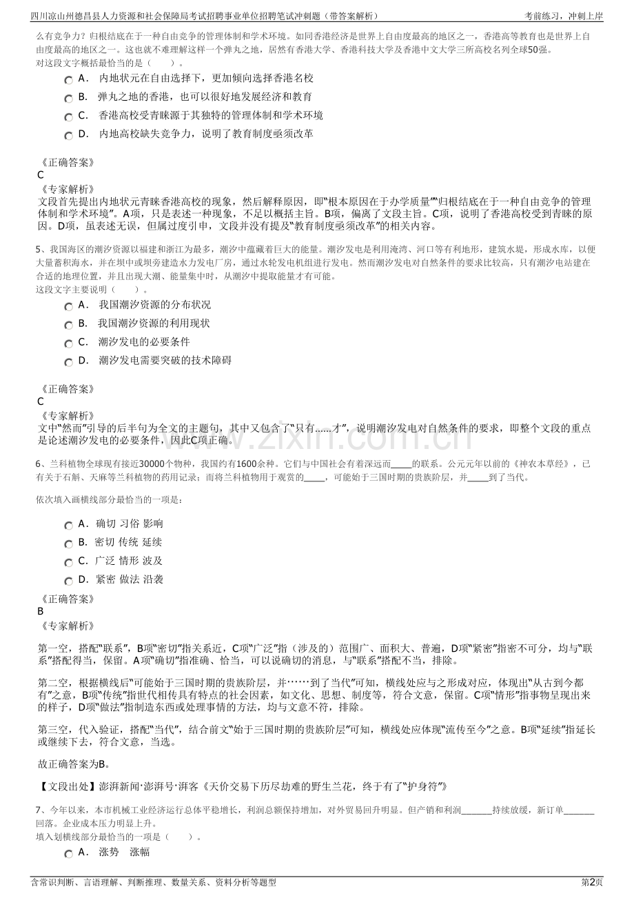 四川凉山州德昌县人力资源和社会保障局考试招聘事业单位招聘笔试冲刺题（带答案解析）.pdf_第2页