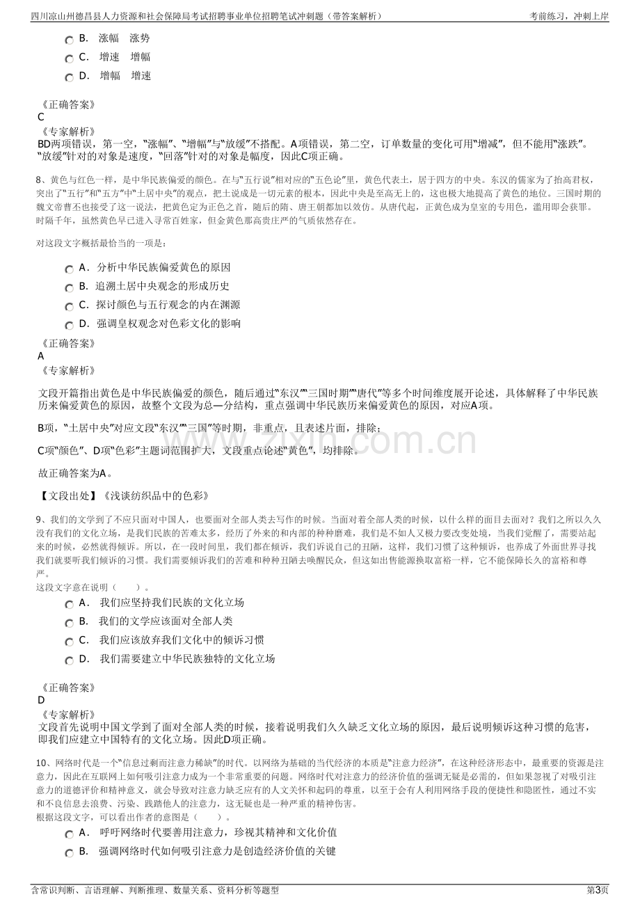 四川凉山州德昌县人力资源和社会保障局考试招聘事业单位招聘笔试冲刺题（带答案解析）.pdf_第3页