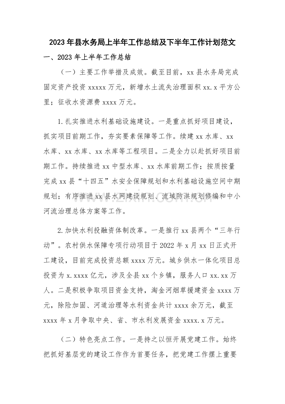 2023年县水务局上半年工作总结及下半年工作计划范文.docx_第1页