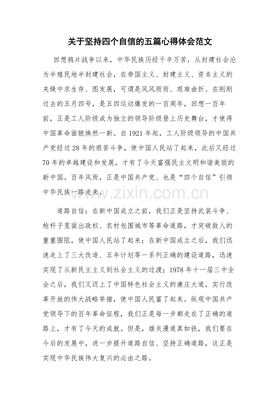 关于坚持四个自信的五篇心得体会范文.docx_第1页