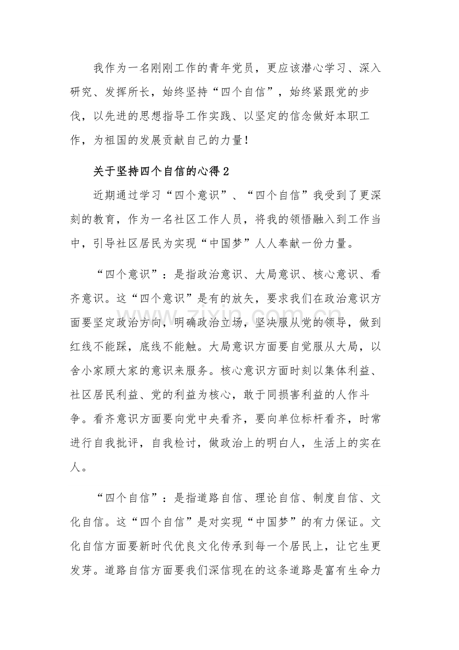 关于坚持四个自信的五篇心得体会范文.docx_第3页