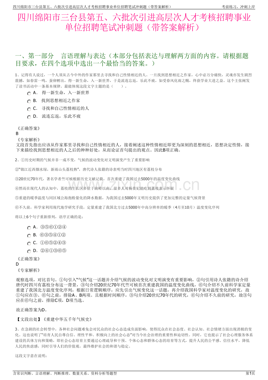 四川绵阳市三台县第五、六批次引进高层次人才考核招聘事业单位招聘笔试冲刺题（带答案解析）.pdf_第1页