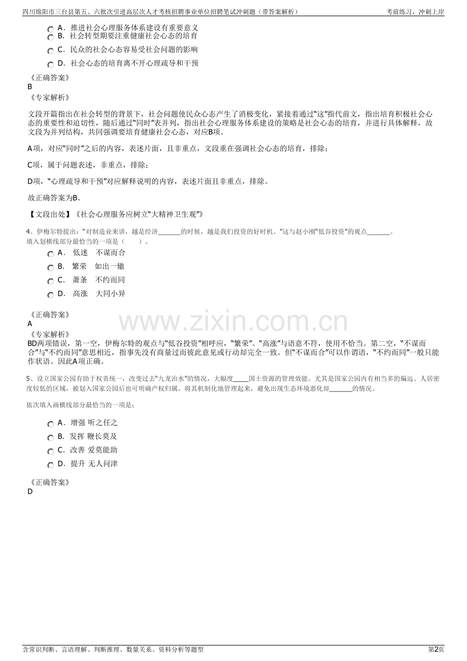 四川绵阳市三台县第五、六批次引进高层次人才考核招聘事业单位招聘笔试冲刺题（带答案解析）.pdf_第2页