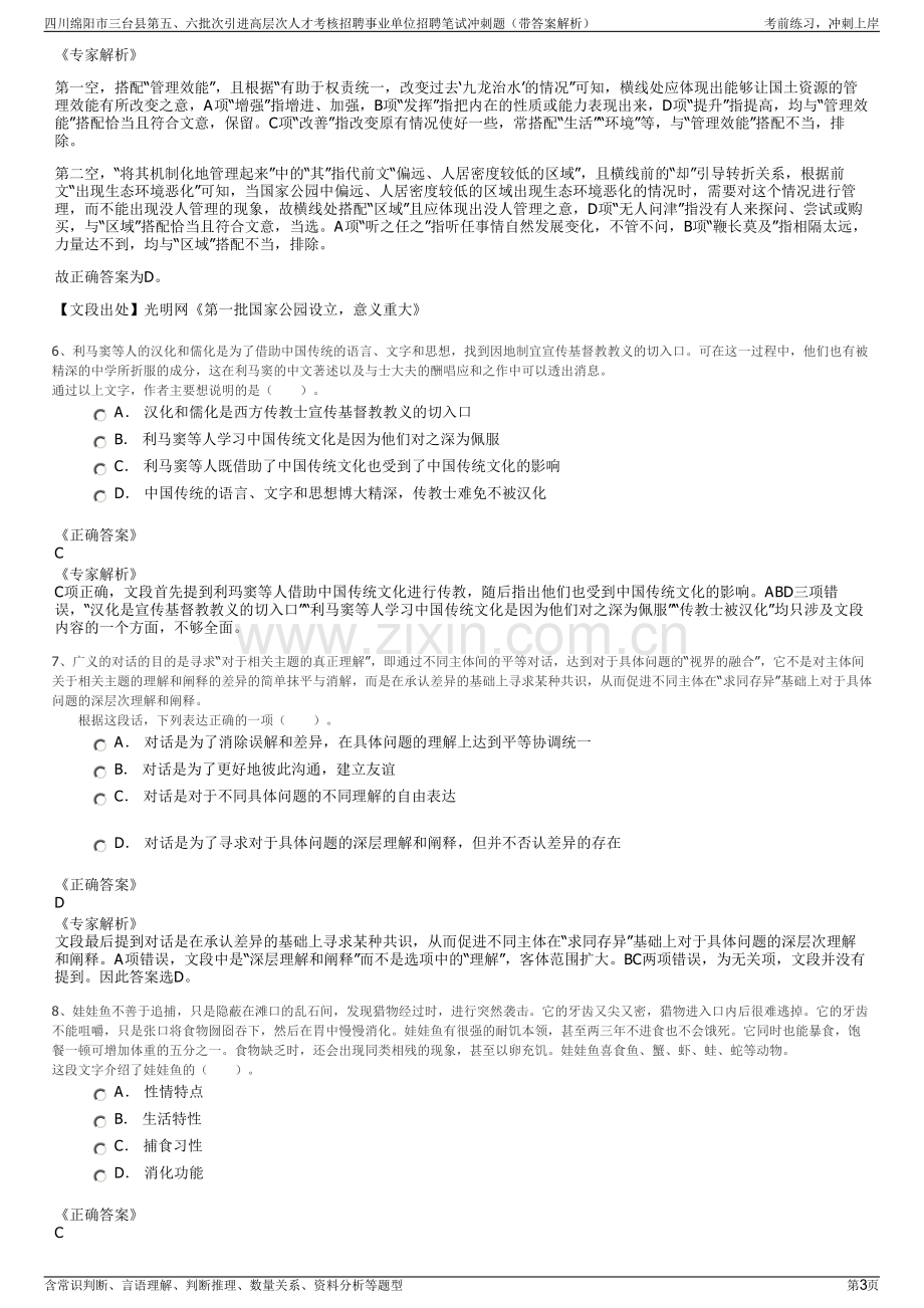 四川绵阳市三台县第五、六批次引进高层次人才考核招聘事业单位招聘笔试冲刺题（带答案解析）.pdf_第3页