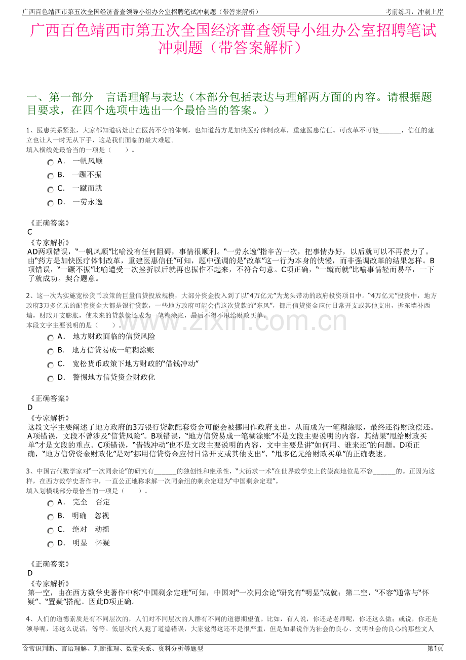 广西百色靖西市第五次全国经济普查领导小组办公室招聘笔试冲刺题（带答案解析）.pdf_第1页