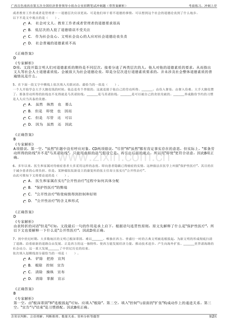 广西百色靖西市第五次全国经济普查领导小组办公室招聘笔试冲刺题（带答案解析）.pdf_第2页