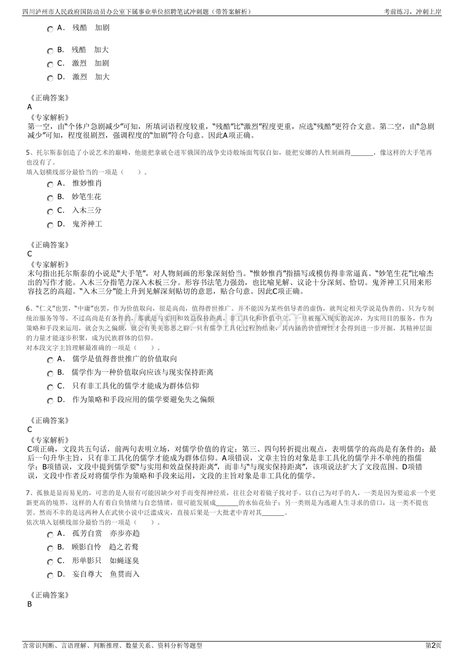 四川泸州市人民政府国防动员办公室下属事业单位招聘笔试冲刺题（带答案解析）.pdf_第2页