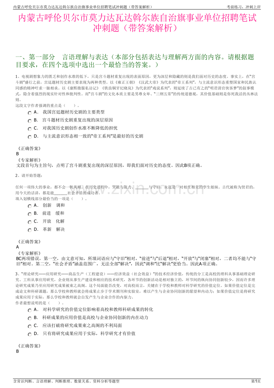 内蒙古呼伦贝尔市莫力达瓦达斡尔族自治旗事业单位招聘笔试冲刺题（带答案解析）.pdf_第1页