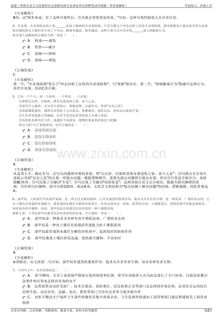 福建三明将乐县人力资源和社会保障局将乐县事业单位招聘笔试冲刺题（带答案解析）.pdf_第2页