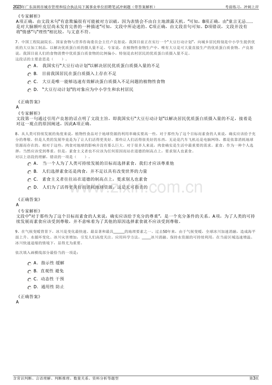 2023年广东深圳市城市管理和综合执法局下属事业单位招聘笔试冲刺题（带答案解析）.pdf_第3页