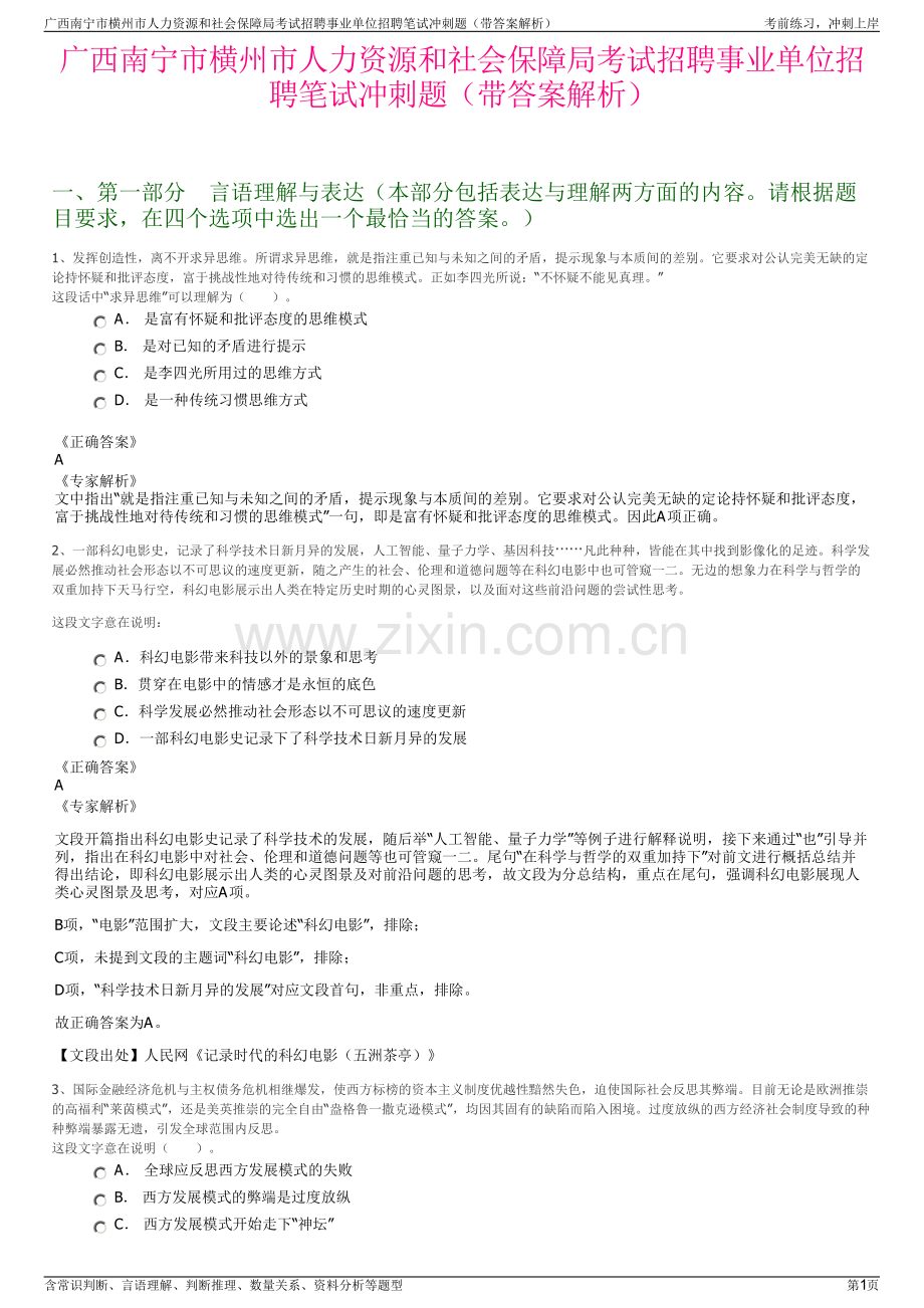 广西南宁市横州市人力资源和社会保障局考试招聘事业单位招聘笔试冲刺题（带答案解析）.pdf_第1页