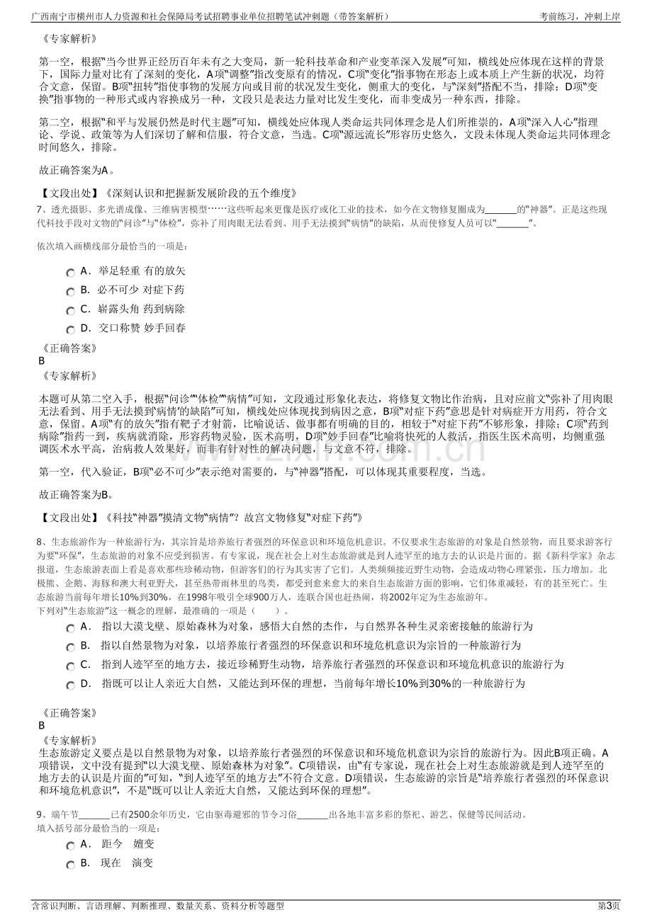 广西南宁市横州市人力资源和社会保障局考试招聘事业单位招聘笔试冲刺题（带答案解析）.pdf_第3页