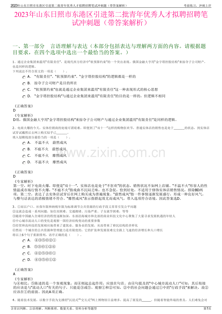 2023年山东日照市东港区引进第二批青年优秀人才拟聘招聘笔试冲刺题（带答案解析）.pdf_第1页